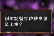 壁挂炉为何经常缺水（原因分析及解决方案）