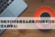 打印机无响应怎么办？常见原因及解决方法？