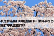 如何设置打印机并连接手机（解决打印机与手机无法连接的问题）