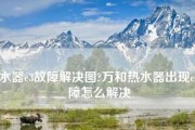 万和冷凝热水器E3故障解决方案（万和冷凝热水器E3故障的维修方法）