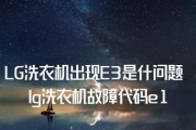 深入了解洗衣机上的E3错误代码（探索E3错误代码的含义及解决方法）