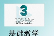 3Dmax基础教程入门知识详解（掌握3Dmax基础教程）