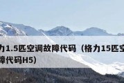 空调报E6故障代码的原因及解决方法（空调E6故障代码详解）