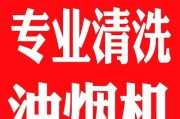 杭州专业油烟机清洗价钱及方法详解（杭州油烟机清洗价格不菲）