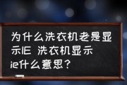 洗衣机经常抖动的原因及解决方法（探究洗衣机抖动的根源并提供有效解决方案）