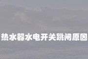 热水器为何会连续几天跳闸（探究热水器跳闸的原因及解决方法）