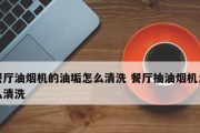 清洗抽油烟机漏油网的有效方法（抽油烟机漏油网清洗技巧）