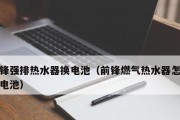 燃气阀故障导致以强排热水器使用异常的原因与解决方法（探究以强排热水器燃气阀故障的原因与应对策略）