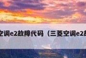 海尔空调E2故障分析及快速解决办法（探索E2故障原因与有效修复方法）