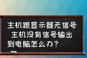 解决电脑显示器不亮的问题（新显示器不亮怎么办）