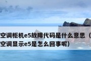 百得热水器故障代码E5分析与解决方法（解读E5故障代码）