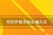 冷凝壁挂炉保养方法（延长使用寿命的关键技巧）