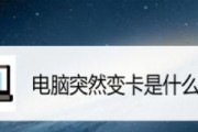 笔记本电脑卡顿的原因与解决方法（详解笔记本电脑卡顿的常见原因及相应解决方案）