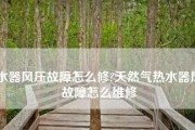 夏普热水器E2故障排查方法（夏普热水器400维修热线解读E2故障代码）