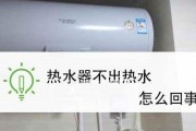 热水器清洗不通电怎么办（故障排查与维修方法分享）