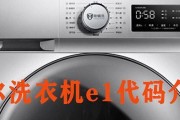 容声洗衣机E1故障维修指南（解决E1故障的简单方法）