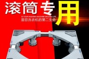 小型洗衣机底座的安装方法（简易操作）