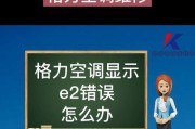 2024格力空调故障代码大全（解决空调故障的必备指南）