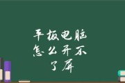 平板电脑黑屏打不开，应对方法详解（解决平板电脑黑屏问题的有效策略与技巧）