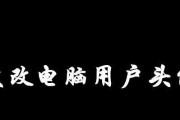 一步步教你如何修改笔记本电脑封面主题（打造个性化风格）