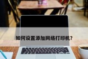 酒店打印机无法连接网络时应如何解决？