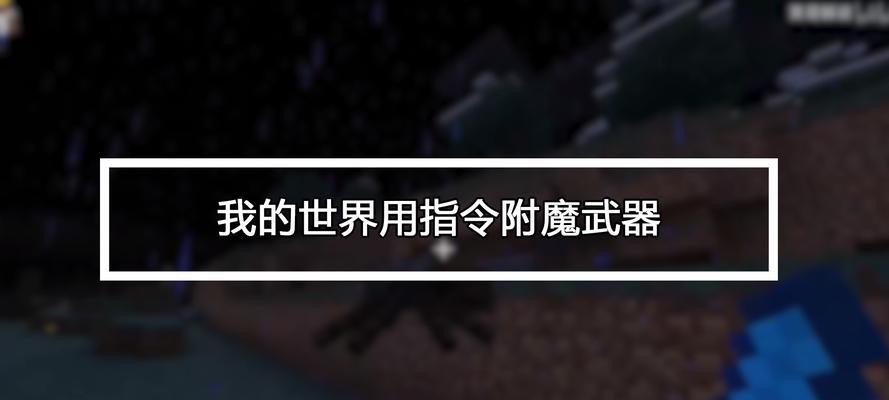 手机版MC中如何使用传送指令与队友进行快速交流（通过手机版MC传送指令实现队友之间的快速传送与沟通）