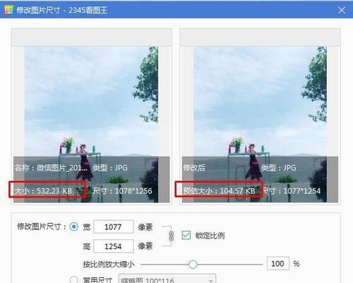 电脑上如何调整照片大小kb的技巧（快速缩小照片尺寸以减小文件大小）