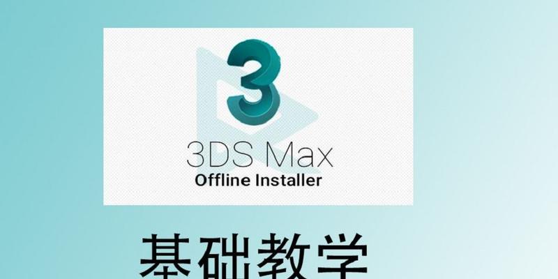 3Dmax基础教程入门知识详解（掌握3Dmax基础教程）