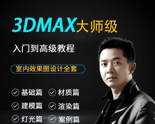 3Dmax基础教程入门知识详解（掌握3Dmax基础教程）