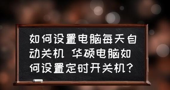 自动关机对手机的影响（探究自动关机功能对手机电池寿命和用户体验的影响）