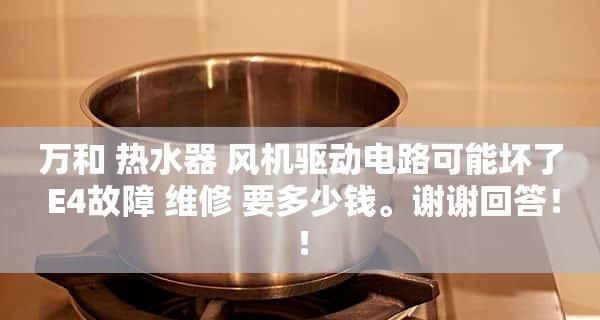 万和热水器E4故障解决方法（万和热水器出现E4故障的原因及解决步骤）