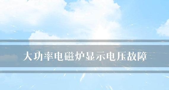 电磁炉显示电路故障及解决方法（探究电磁炉显示故障原因与修复技巧）