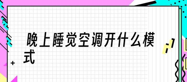 探究空调睡眠模式的工作原理（科学调节室内温度与湿度）