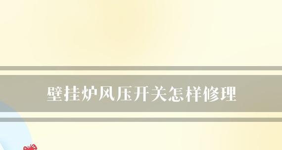 解析壁挂炉风压故障及解决方法（探索壁挂炉风压故障的原因和解决方案）