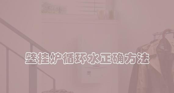 壁挂炉滴答水问题的解决办法（有效措施帮您消除壁挂炉滴答水的困扰）