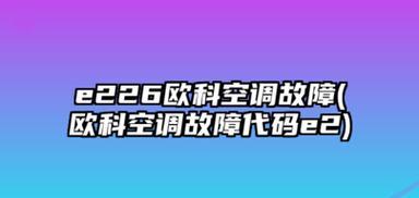 分体空调常见故障解决办法（应对分体空调故障的实用技巧）