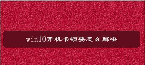 电脑严重卡顿的解决方法（快速解决电脑卡顿问题的实用技巧）