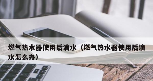 燃气热水器漏水的原因与维修方案（探寻燃气热水器漏水背后的问题及解决之道）