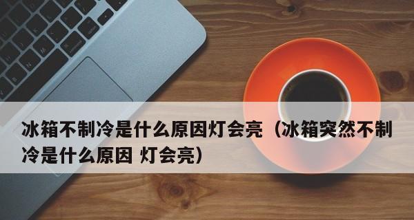 冰箱突然不制冷了，可能的原因及解决方法（从压缩机故障到温控器故障）