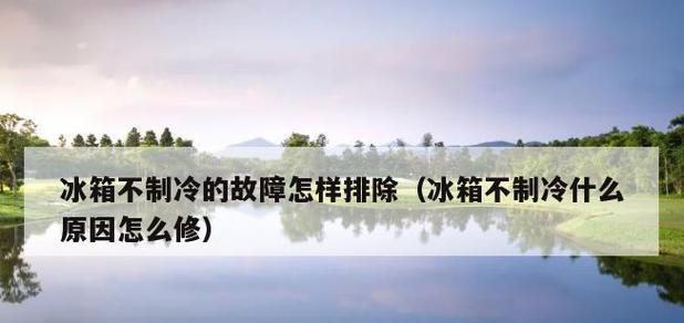 冰箱不制冷时如何清理积水（解决冰箱不制冷问题的有效方法与步骤）