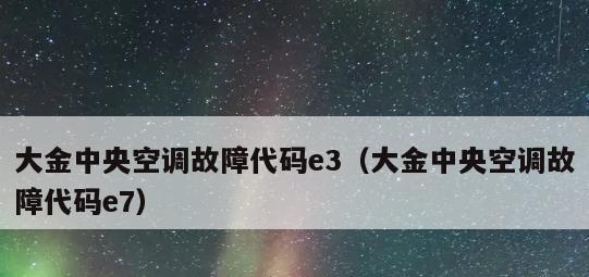 解决格力空调显示E3故障代码的方法（遇到格力空调显示E3故障代码应该如何处理）