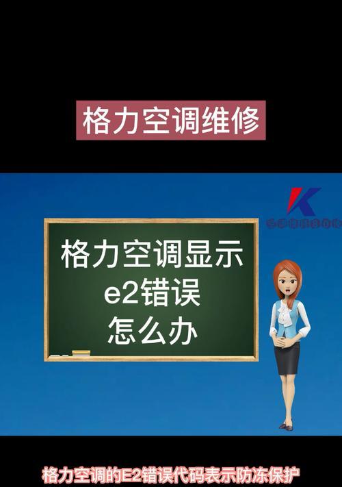 解决格力空调显示E3故障代码的方法（遇到格力空调显示E3故障代码应该如何处理）