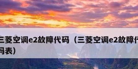 海尔空调E2故障分析及快速解决办法（探索E2故障原因与有效修复方法）