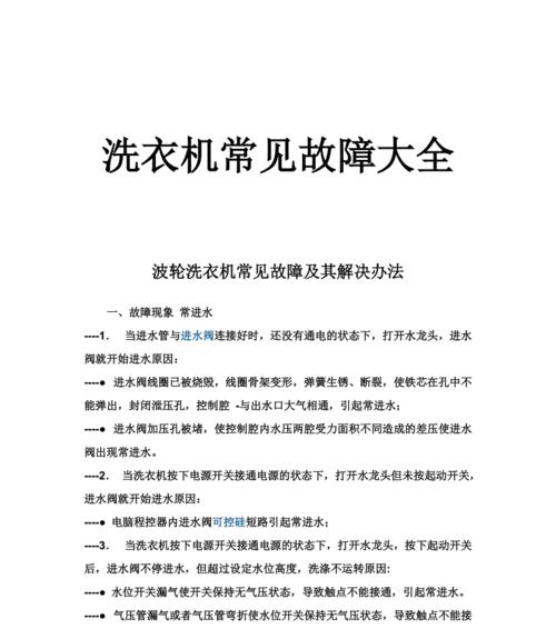 如何修理小天鹅洗衣机F0故障（解决小天鹅洗衣机F0故障的关键方法）