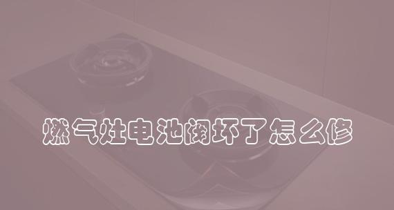 燃气灶电子阀维修指南（了解电子阀故障及常见修复方法）