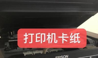 解决打印机卡纸问题的有效方法（如何处理无法取出卡纸的情况）