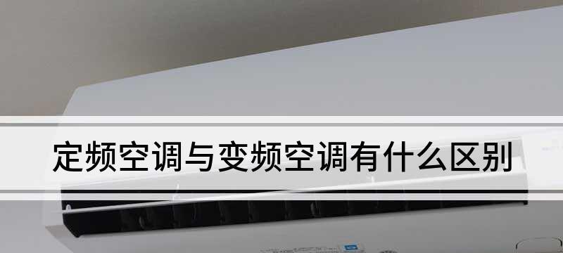 变频与定频空调哪个更省电（以能效比和节能效果对比）