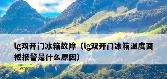 冰箱不制冷的原因及自行排查故障方法（解决冰箱不制冷问题的实用指南）