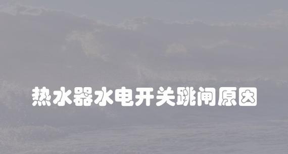 热水器为何会连续几天跳闸（探究热水器跳闸的原因及解决方法）