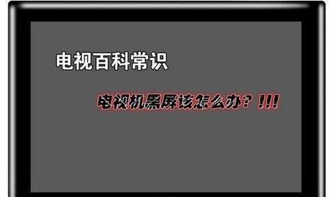 电视机黑屏的原因及解决方法（探究电视机黑屏的常见原因与解决方案）